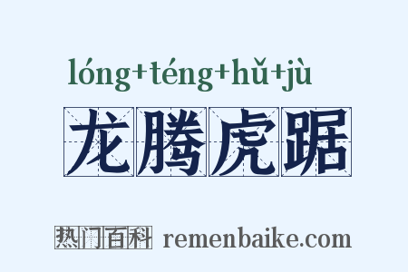 龙腾虎踞是什么意思的图片